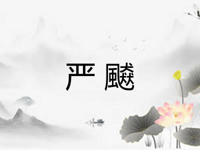 严飇