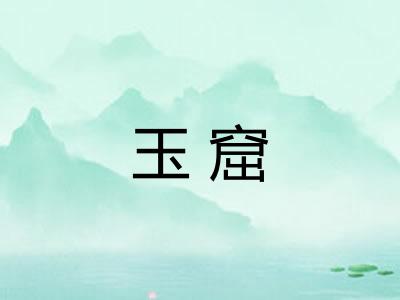 玉窟