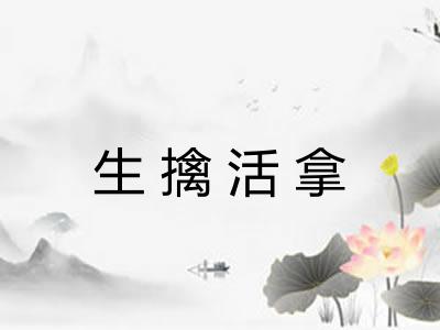 生擒活拿