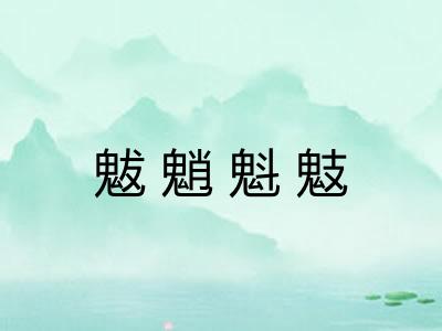 魃魈魁鬾