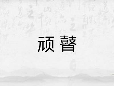 顽瞽