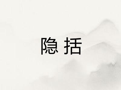 隐括