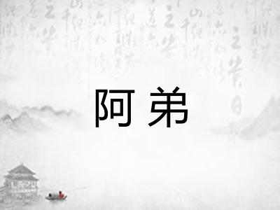 阿弟