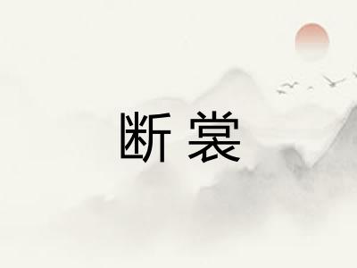 断裳