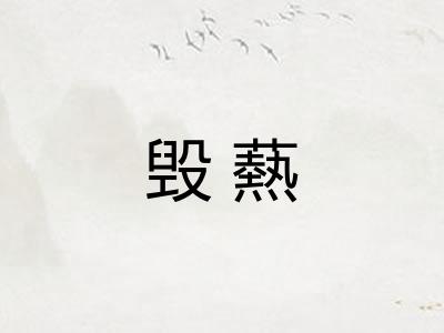 毁爇