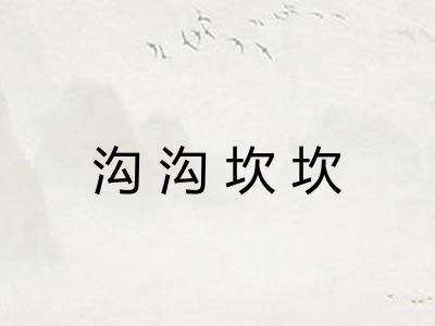 沟沟坎坎