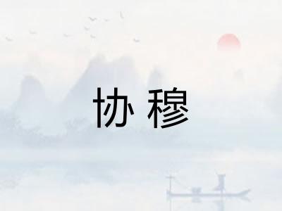 协穆