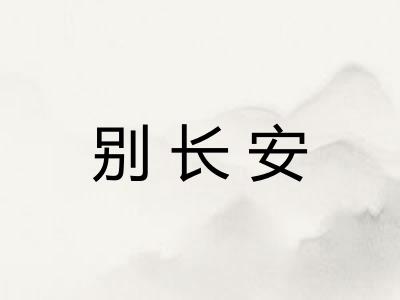 别长安