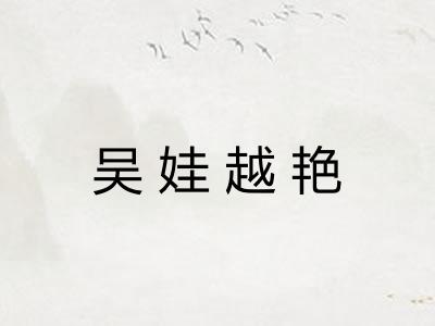 吴娃越艳