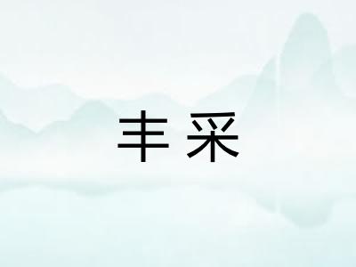 丰采