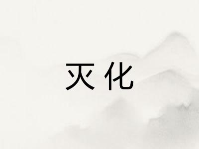 灭化