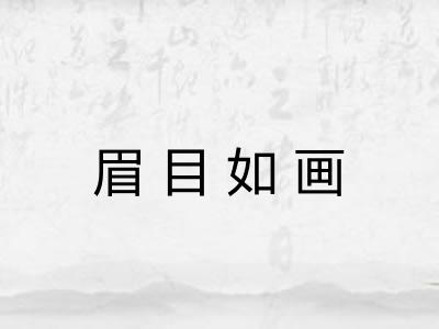 眉目如画