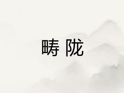 畴陇