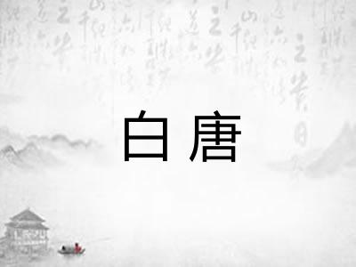 白唐