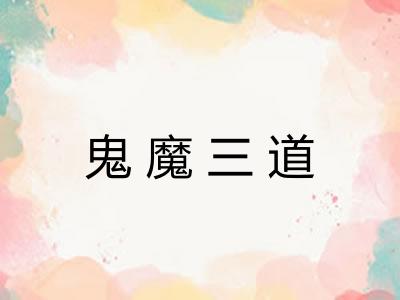 鬼魔三道