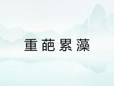 重葩累藻