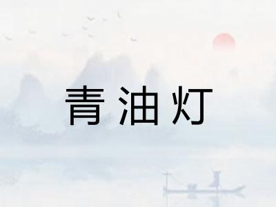 青油灯