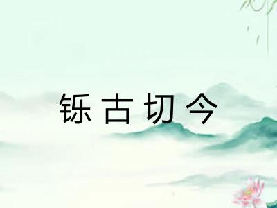 铄古切今