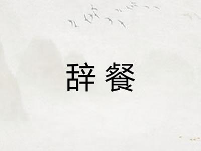 辞餐