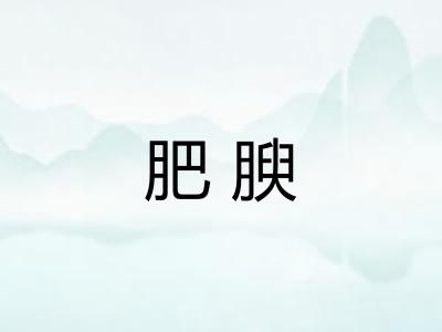 肥腴