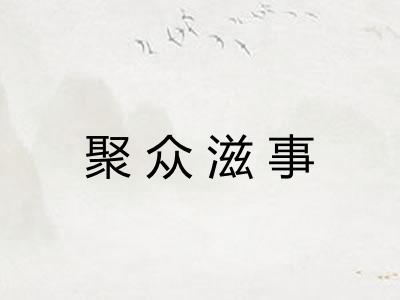 聚众滋事