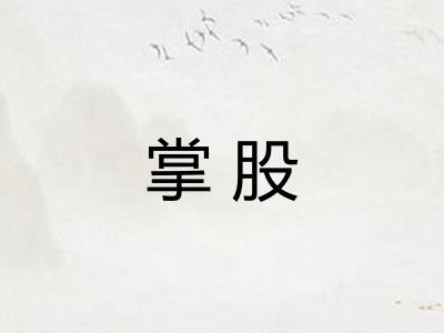 掌股