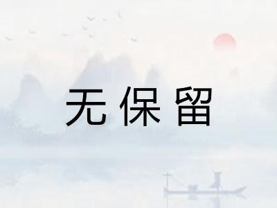 无保留
