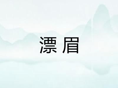 漂眉