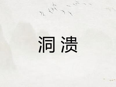 洞溃