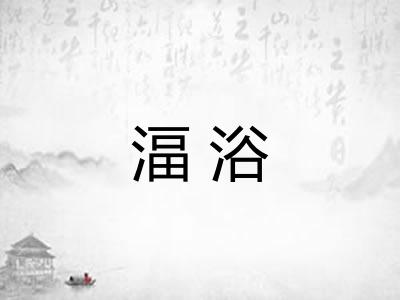 湢浴