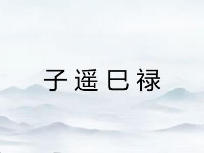 子遥巳禄