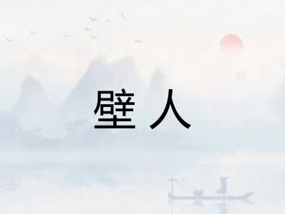 壁人