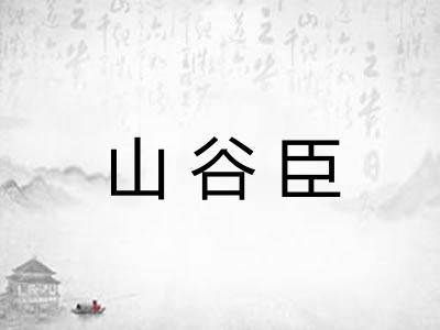 山谷臣