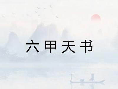 六甲天书