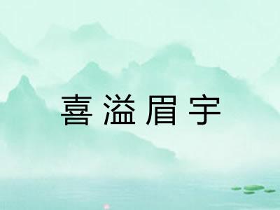 喜溢眉宇