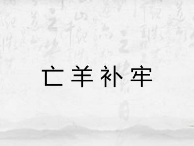 亡羊补牢