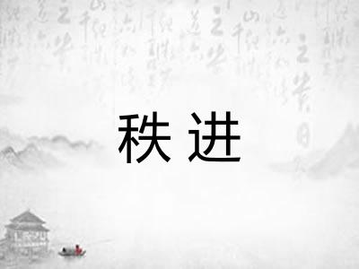 秩进