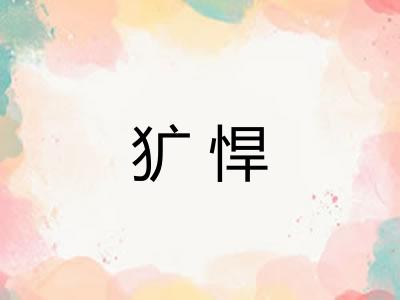 犷悍