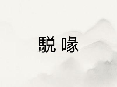 駾喙
