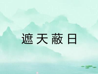 遮天蔽日