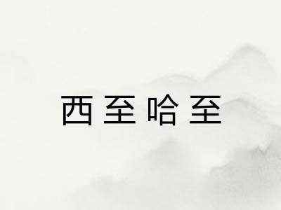 西至哈至
