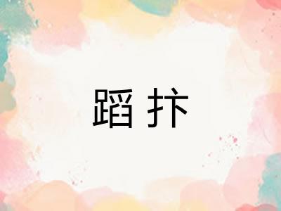 蹈抃