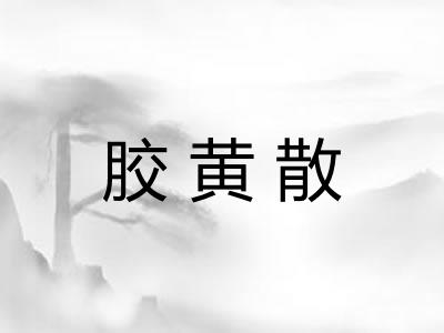 胶黄散