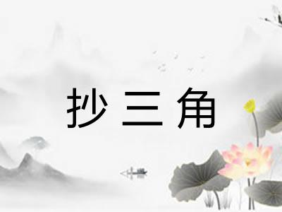 抄三角