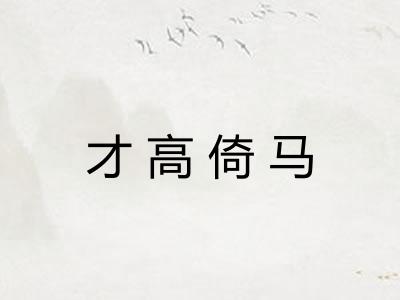 才高倚马