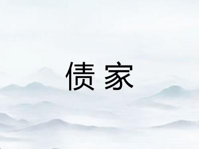 债家
