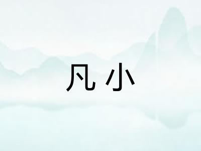 凡小