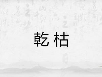 乾枯