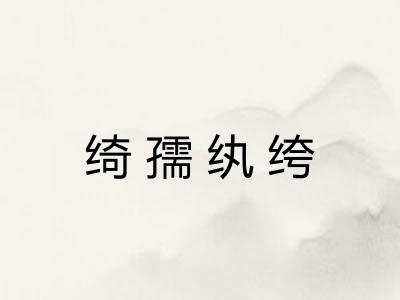 绮孺纨绔