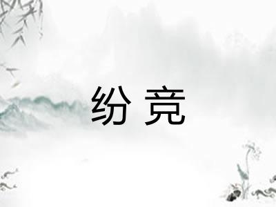纷竞